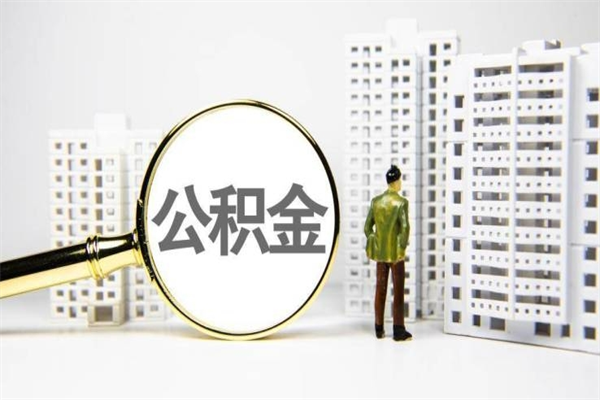 北京急用公积金怎么取（急用钱怎么取住房公积金）