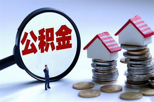 北京怎么把住房在职公积金全部取（公积金在职怎么提出来）