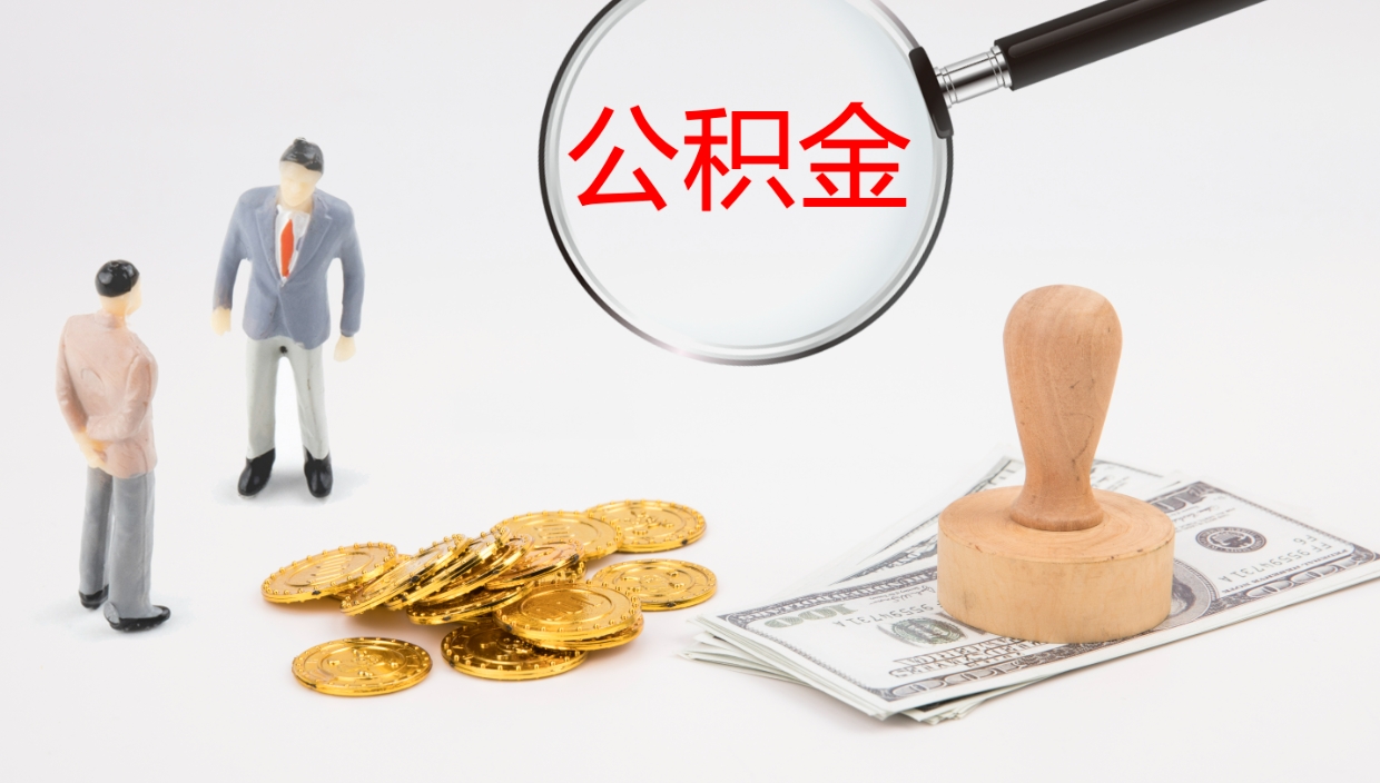 北京封存公积金提出条件（封存公积金提取流程2021）