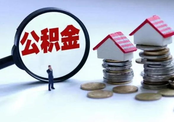 北京离职公积金急用怎么取（离职住房公积金怎么取）