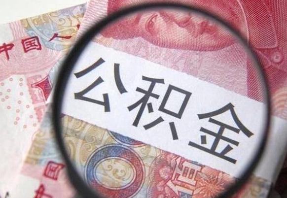 北京离职公积金一次性提（离职后公积金一次性提取）