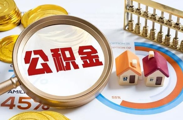 北京封存的住房公积金可以取吗（封存的住房公积金能取吗）