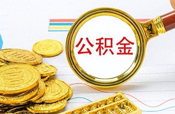 北京离职了可以取公积金吗（离职了能取走公积金吗）